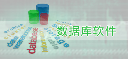 數(shù)據(jù)庫軟件